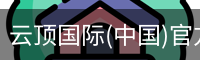 云顶国际